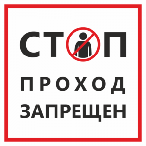 Наклейка «Стоп, проход запрещен»
