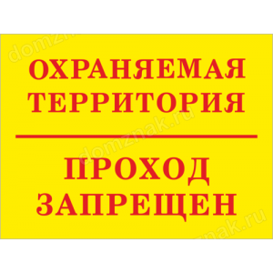Наклейка «Охраняемая территория, проход запрещен»